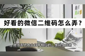 好看的微信二维码怎么弄？一起学习制作二维码视频封面