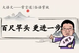 百尺竿头，更进一步，真是再接再厉的意思吗？恐怕大家都理解错了