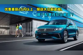 购车指南|探店大众新途观L，加大优惠力度下，哪款配置更值得入手视频封面