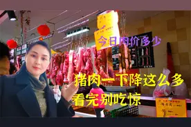 四川猪肉大降价了，看完这价格是不是大吃一惊，看今天卖多少一斤视频封面