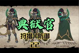 泰坦之旅-典狱官（狩猎+防御）22骷髅用猫眼，腰带配内衣