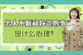 男人不愿和你说心事，是什么心理？不要再逼问了