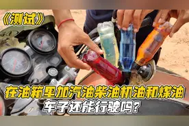 在摩托车油箱里加汽油柴油机油和煤油，车子还能行驶吗？视频封面