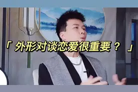 外形对谈恋爱有多重要视频封面