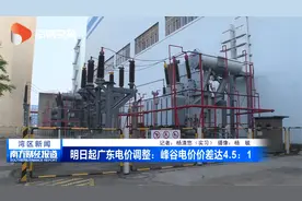 明日起广东电价调整：峰谷电价价差达4.5 ：1