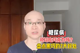 糖尿病可以吃巧克力吗？每周吃3次会怎样？盘点黑巧的7大好处视频封面