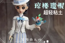 【第五人格】空军琼楼遗恨超轻粘土制作过程