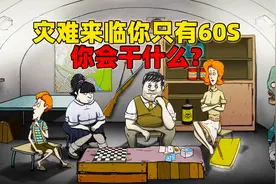 假如灾难来临，而你只有60S时间你会干什么？避难所：生存！视频封面