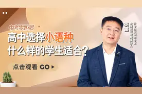 高考考小语种吃亏吗？高中选择小语种的利弊？什么样的学生适合？视频封面