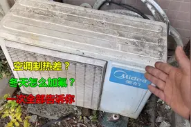 空调制热效果差？冬天怎么加氟？师傅一次全部告诉你