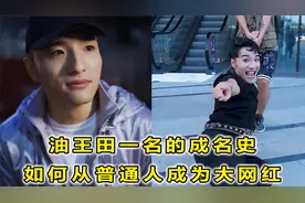 田一名的成名史，从普通人到吸粉近千万，他是如何做到的#田一名#