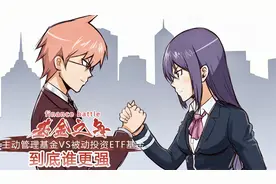 基金之争：主动管理基金VS被动投资的ETF基金？到底谁更强？视频封面