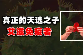 天生不会感染艾滋？罕见艾滋免疫者究竟有何不同？发现抗艾解药？视频封面