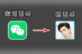 手机能随意更换应用图标？这个技能，你学会了吗？视频封面