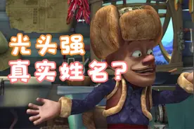 对不起，我错了，原来光头强的真名竟不是华强，真名到底是什么？
