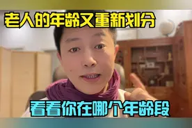 老人的年龄又重新划分，快来看看你在哪个年龄段，60岁还很年轻视频封面