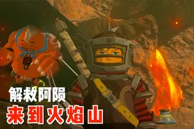 「塞尔达传说旷野之息」攻略解说28-来到火焰山，解救阿陨。