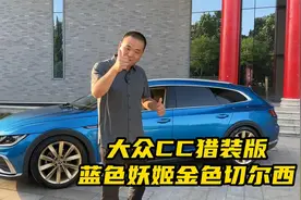 大众CC猎装版，原厂骚气蓝色外观加金色轮毂，跟内饰主打一个反差