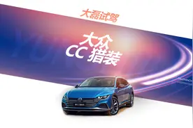 第一视角试驾体验，2021款大众CC猎装车，城市道路试驾体验 1/2视频封面