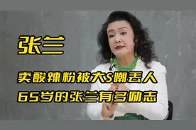 “白手起家”张兰，卖酸辣粉被大S嘲讽丢人，如今65岁身价25亿视频封面