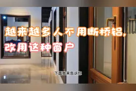越来越多人不用断桥铝窗，改用这种窗户，更加隔音、耐用视频封面