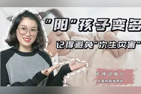 “阳”的孩子越来越多，家庭教育要更重视，避免“次生灾害”视频封面