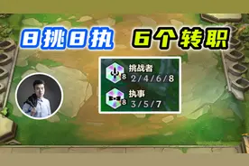全网首发！8挑战8执事！只需要6个转职就能成型！视频封面