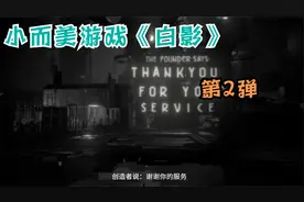 单机反乌托邦冒险解谜游戏《White Shadows 白影》通关攻略第2集