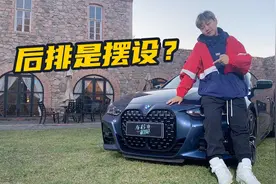 车若初见：后排到底是不是摆设？试驾全新宝马4系