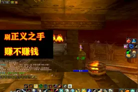 魔兽世界怀旧服：说说目前刷正义赚不赚钱，收益怎样（附过程）