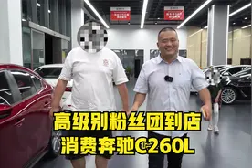 给媳妇儿买车的好男人，粉丝团高级成员到店消费奔驰C260L视频封面