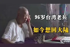 96岁老兵漂泊台湾70年，如今想回大陆问侄子：我没钱你还养我吗？视频封面