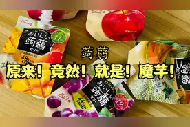 只有我第一次知道，蒟蒻就是魔芋吗？#蒟蒻果冻#魔芋果冻#低卡