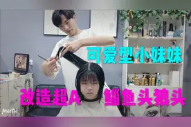 超A女士狼头鲻鱼头发型，搭配小女生的可爱外表，个性帅气视频封面