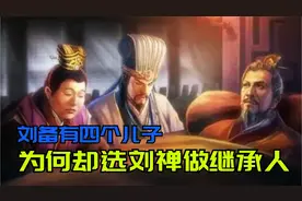 刘备有四个儿子，为何最后却选择了懦弱的刘禅做继承人？视频封面