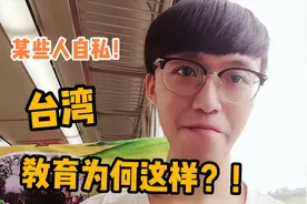 是啥导致了台湾教育与大陆的差异？台湾小伙说实情，他们想干嘛？视频封面