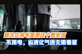 首次在房车上使用焖烧锅煮米饭，方便好用不愁电