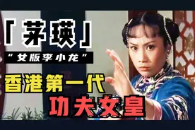 茅瑛：街头霸王春丽原型，功夫不逊李小龙，七小福集体为她跑龙套视频封面