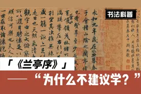 三个原因告诉你，《兰亭序》为什么不能学？