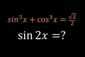 根据三次三角函数方程求sin2x的值，看似复杂套路简单