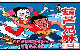 8090#葫芦兄妹第3集#白蛇发现葫芦妹身份,并让葫芦妹带领找葫芦娃