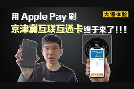 【大锤体验】用 Apple Pay 刷京津冀互联互通卡终于来了！！！