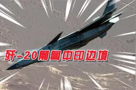 传言歼-20现身高原，印方给自己壮胆：我们飞机数是中国2.5倍视频封面