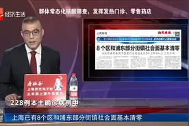 上海已有8个区和浦东部分街镇社会面基本清零