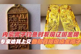 内蒙男子钓鱼时发现辽国金牌，专家劝其上交，他却直接熔成金镯子视频封面