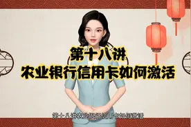 第十八讲农业银行信用卡如何激活视频封面