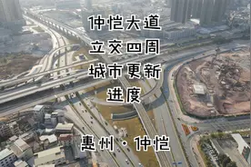 航拍惠州仲恺大道立交四周，已拆得七七八八，新力拆迁建设两不误视频封面