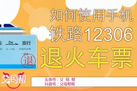 买好的火车票怎么退！手机铁路12306APP退火车票，安全使用指南视频封面