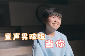 童声男孩版《当你》听着听着就想跟着一起唱起来！