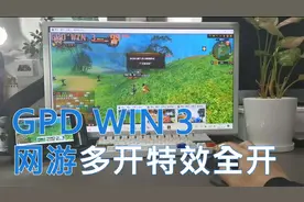 GPD WIN 3网游新寻仙特效全开，三开CPU才占用一点点